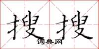 黃華生搜搜楷書怎么寫