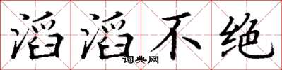 丁謙滔滔不絕楷書怎么寫