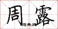 荊霄鵬周露楷書怎么寫