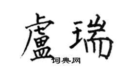 何伯昌盧瑞楷書個性簽名怎么寫