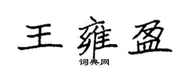 袁強王雍盈楷書個性簽名怎么寫