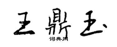 曾慶福王鼎玉行書個性簽名怎么寫