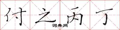 黃華生付之丙丁楷書怎么寫
