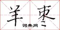 黃華生羊棗楷書怎么寫