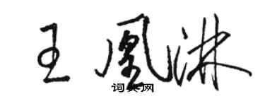 駱恆光王凰淋草書個性簽名怎么寫