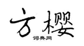 曾慶福方櫻行書個性簽名怎么寫