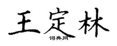 丁謙王定林楷書個性簽名怎么寫