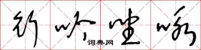 王冬齡行吟坐詠草書怎么寫