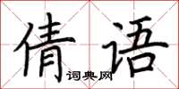 荊霄鵬倩語楷書怎么寫