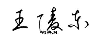 梁錦英王陵東草書個性簽名怎么寫