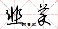 王冬齡韭菜草書怎么寫