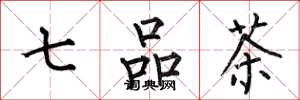 何伯昌七品茶楷書怎么寫