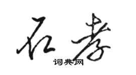 駱恆光石孝行書個性簽名怎么寫