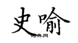丁謙史喻楷書個性簽名怎么寫