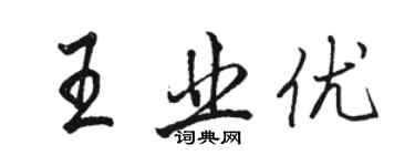 駱恆光王業優行書個性簽名怎么寫