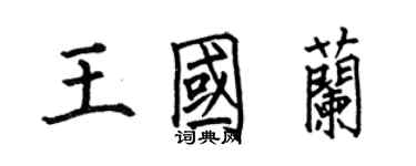 何伯昌王國蘭楷書個性簽名怎么寫