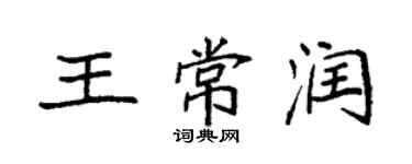 袁強王常潤楷書個性簽名怎么寫
