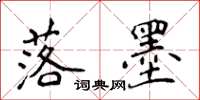 侯登峰落墨楷書怎么寫