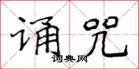 侯登峰誦咒楷書怎么寫