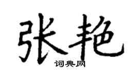 丁謙張艷楷書個性簽名怎么寫