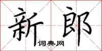 荊霄鵬新郎楷書怎么寫