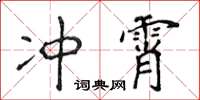 侯登峰沖霄楷書怎么寫