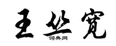 胡問遂王叢寬行書個性簽名怎么寫