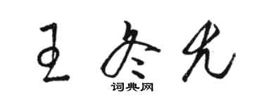 駱恆光王冬尤草書個性簽名怎么寫