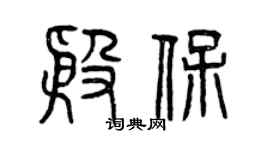 曾慶福殷保篆書個性簽名怎么寫