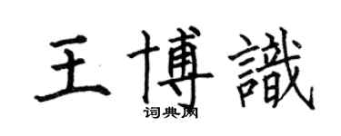 何伯昌王博識楷書個性簽名怎么寫