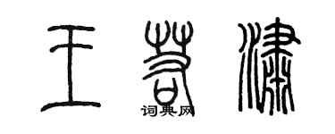 陳墨王若瀟篆書個性簽名怎么寫