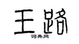 曾慶福王路篆書個性簽名怎么寫