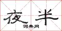 范連陞夜半隸書怎么寫