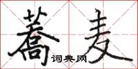 駱恆光蕎麥楷書怎么寫