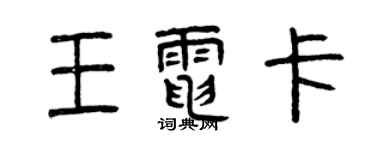 曾慶福王電卡篆書個性簽名怎么寫