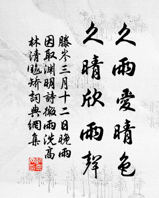 綠雲罨柳斜臨岸，紅雨霏桃暗洗塵 詩詞名句