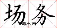 丁謙場務楷書怎么寫