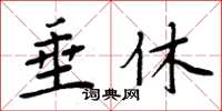 周炳元垂休楷書怎么寫