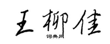 王正良王柳佳行書個性簽名怎么寫