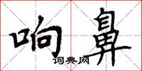 周炳元響鼻楷書怎么寫