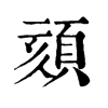 𪀁在康熙字典中的解釋_𪀁康熙字典