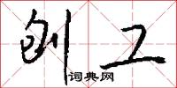 驢生戟角瓮生根的意思_驢生戟角瓮生根的解釋_國語詞典