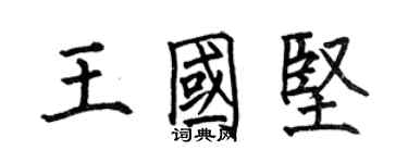何伯昌王國堅楷書個性簽名怎么寫