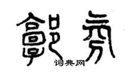 曾慶福郭氛篆書個性簽名怎么寫