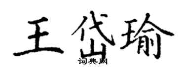 丁謙王岱瑜楷書個性簽名怎么寫