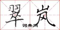 侯登峰翠嵐楷書怎么寫