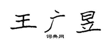 袁強王廣昱楷書個性簽名怎么寫