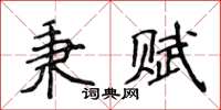 侯登峰秉賦楷書怎么寫