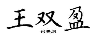 丁謙王雙盈楷書個性簽名怎么寫