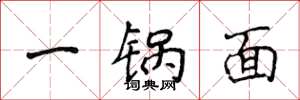 侯登峰一鍋麵楷書怎么寫